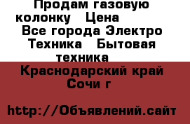 Продам газовую колонку › Цена ­ 3 000 - Все города Электро-Техника » Бытовая техника   . Краснодарский край,Сочи г.